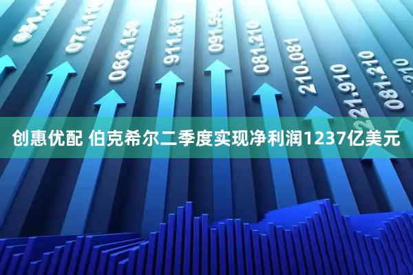 创惠优配 伯克希尔二季度实现净利润1237亿美元