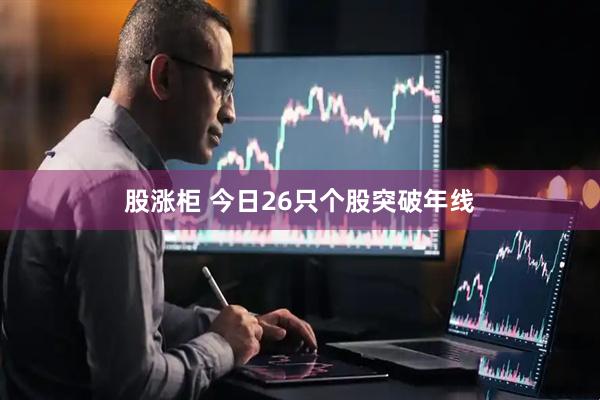 股涨柜 今日26只个股突破年线