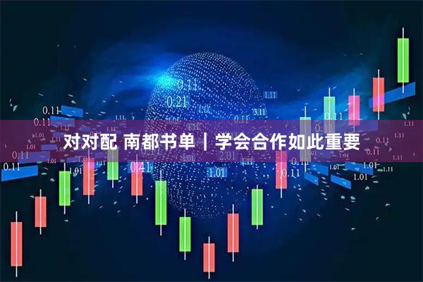 对对配 南都书单｜学会合作如此重要