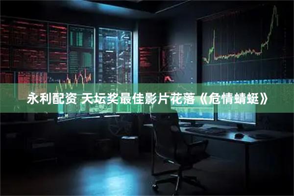 永利配资 天坛奖最佳影片花落《危情蜻蜓》